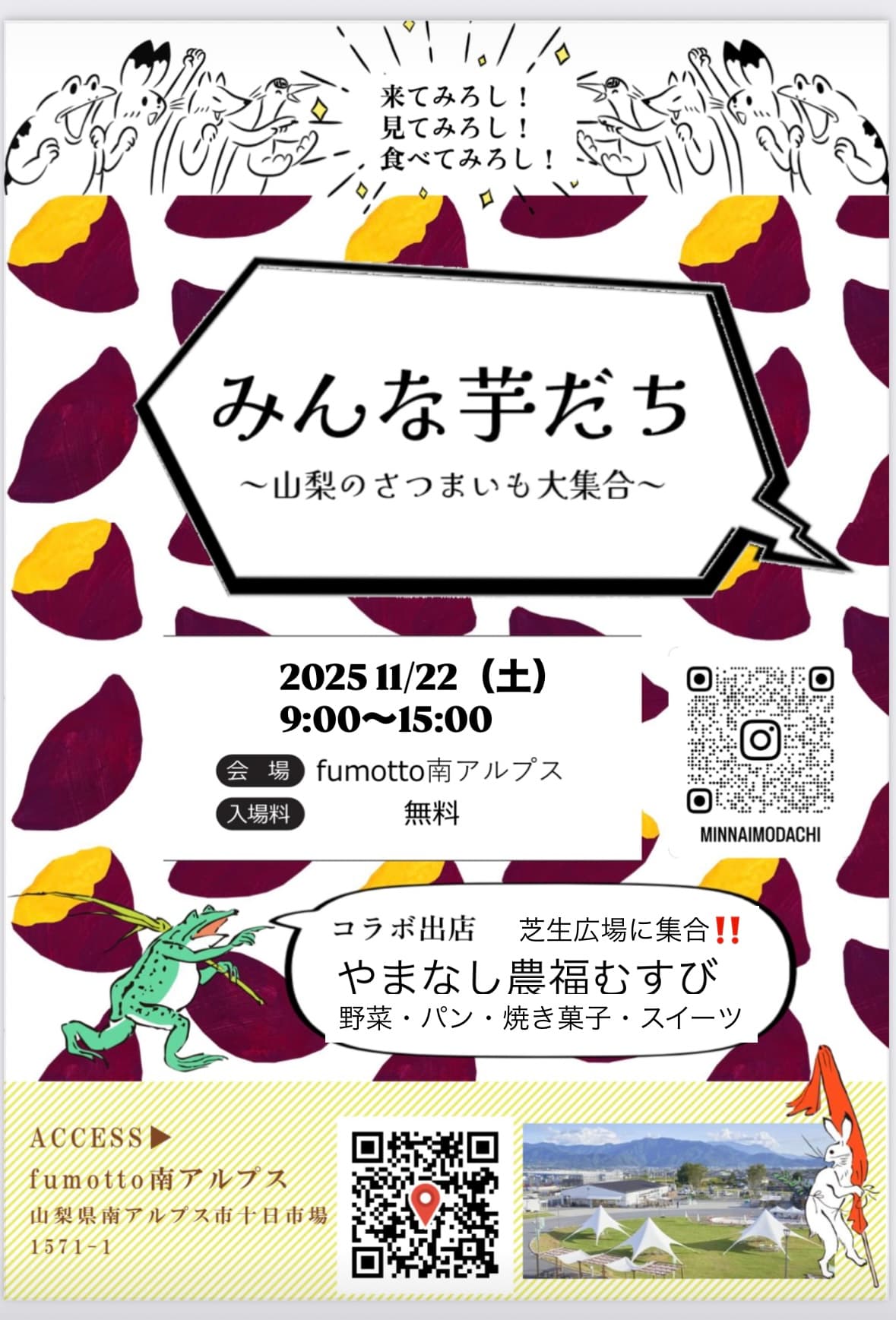 みんな芋だち～山梨のさつまいも大集合～