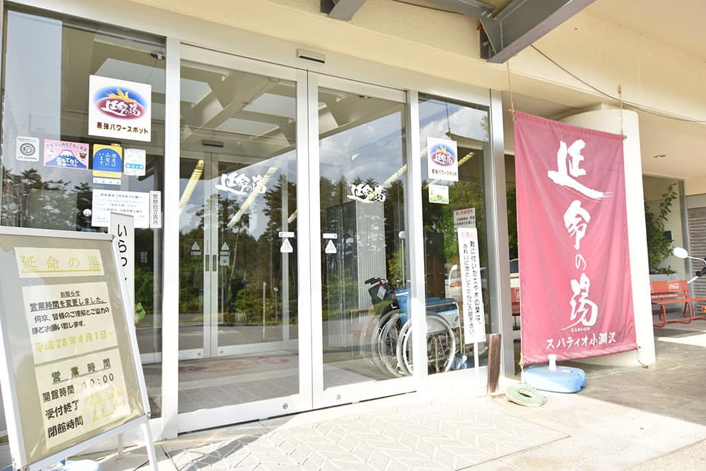 延命の湯 – 北杜市小淵沢町 1
