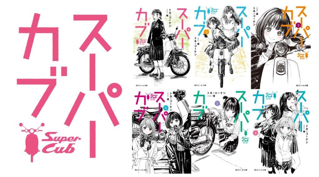 山梨県が舞台の人気ライトノベル『スーパーカブ』アニメ化企画進行中!最新刊6巻は12月1日発売