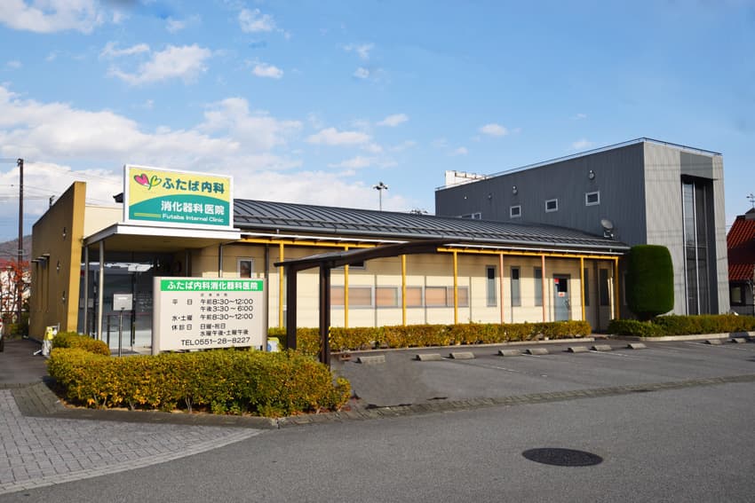 ふたば内科消化器科医院 1