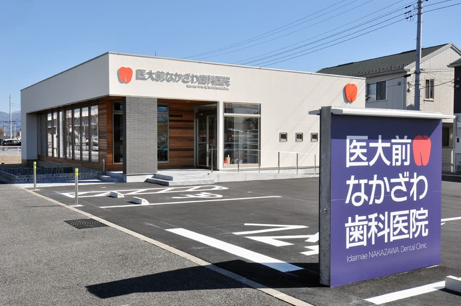医大前なかざわ歯科医院 1