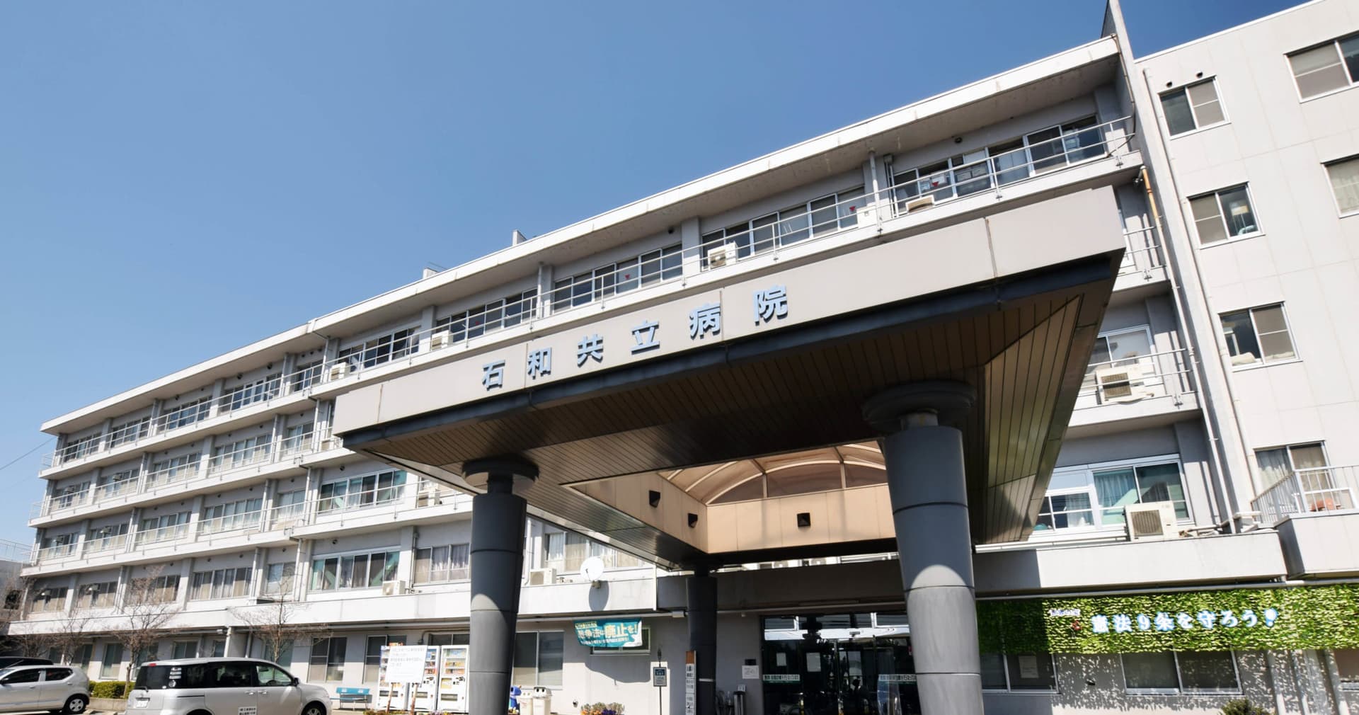 石和共立病院 1