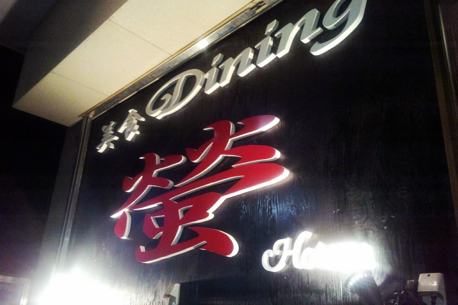 美食Dining 螢～Hotaru～ 5