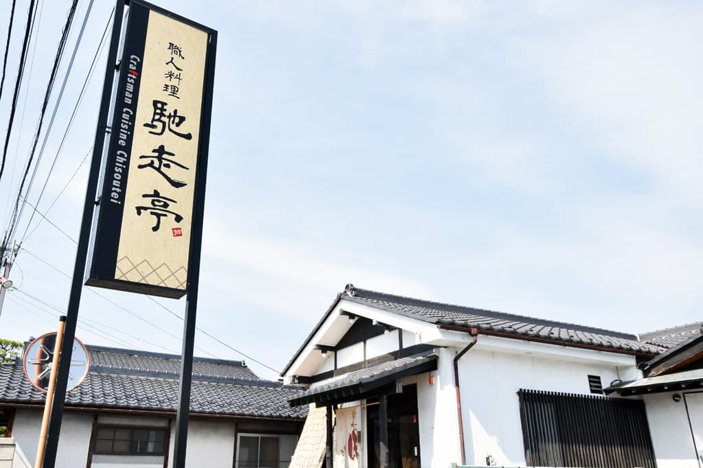 職人料理 馳走亭 6