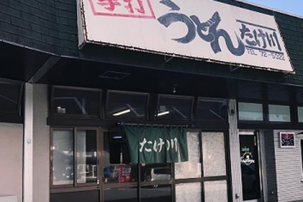 たけ川うどん 5
