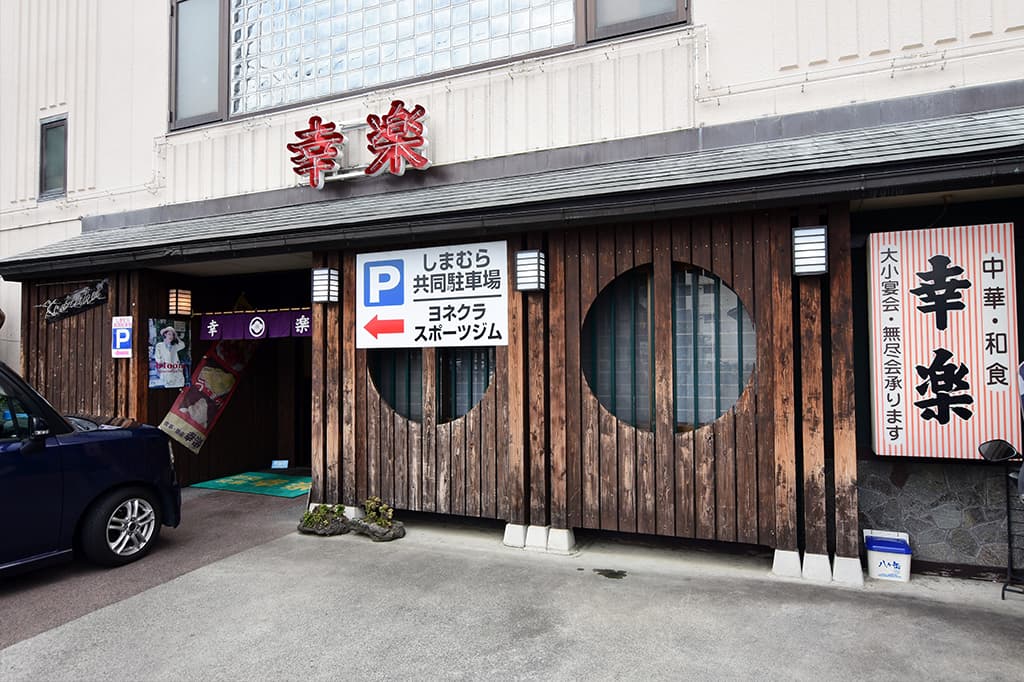 幸楽 後屋店（本店） 5