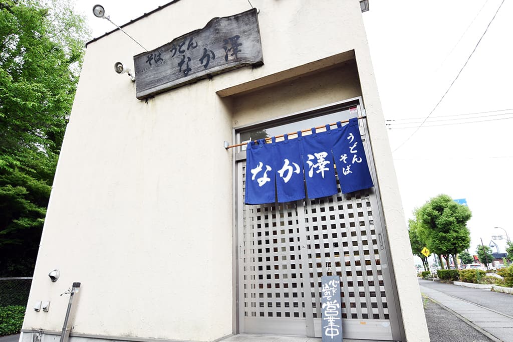 なか澤 5