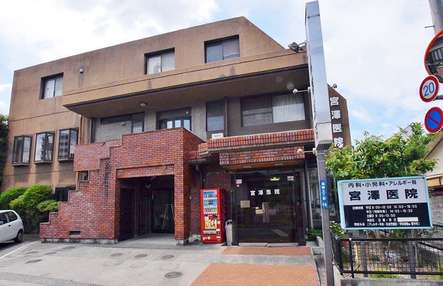 宮澤医院