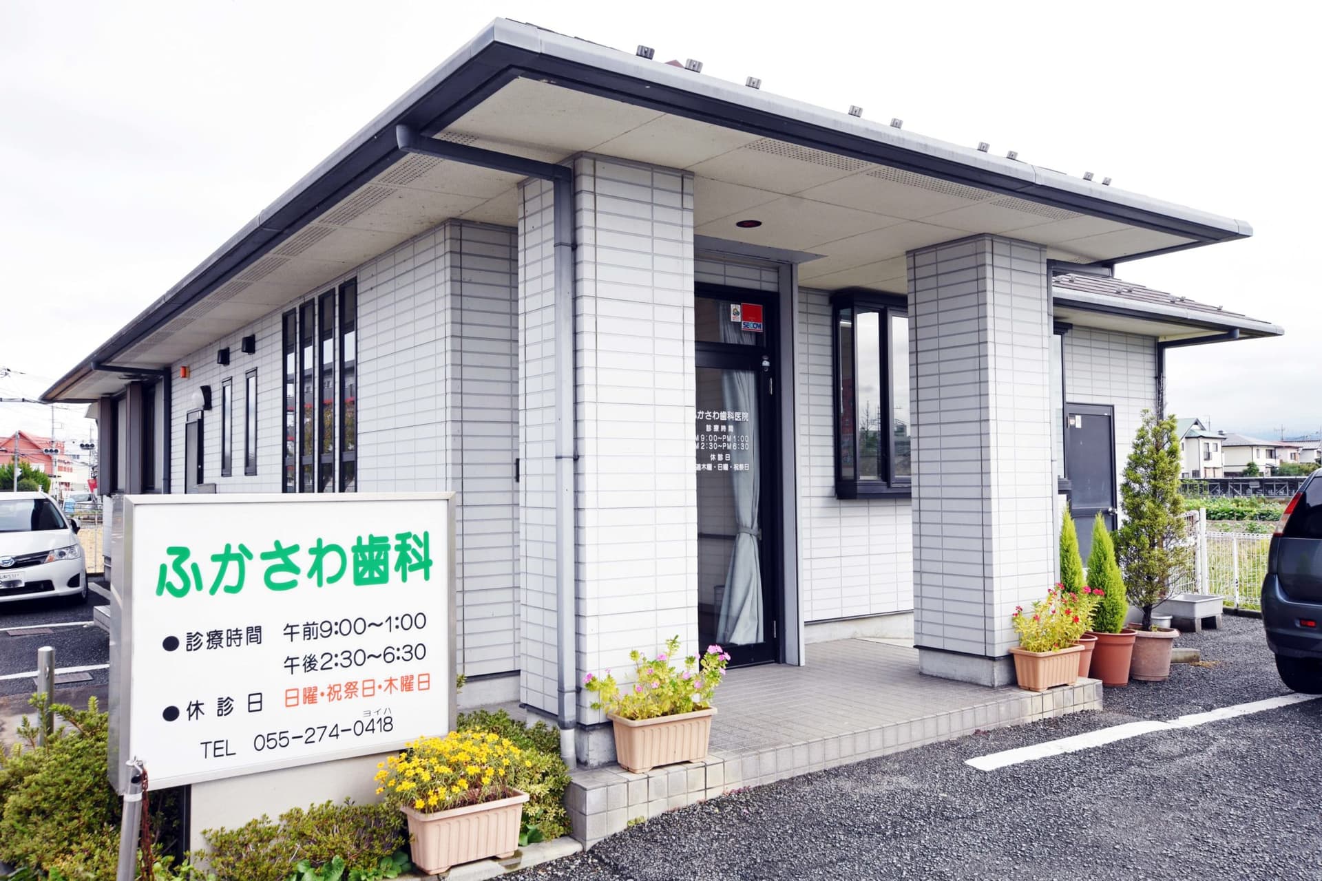 ふかさわ歯科医院 1