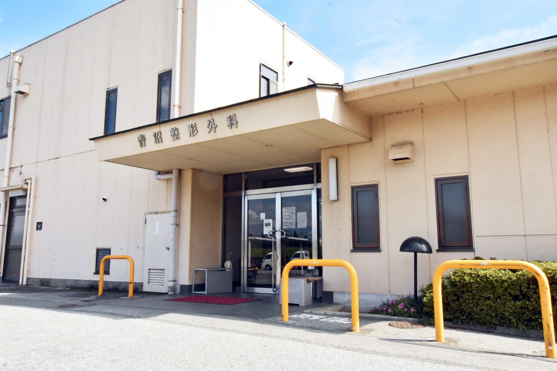 青沼整形外科