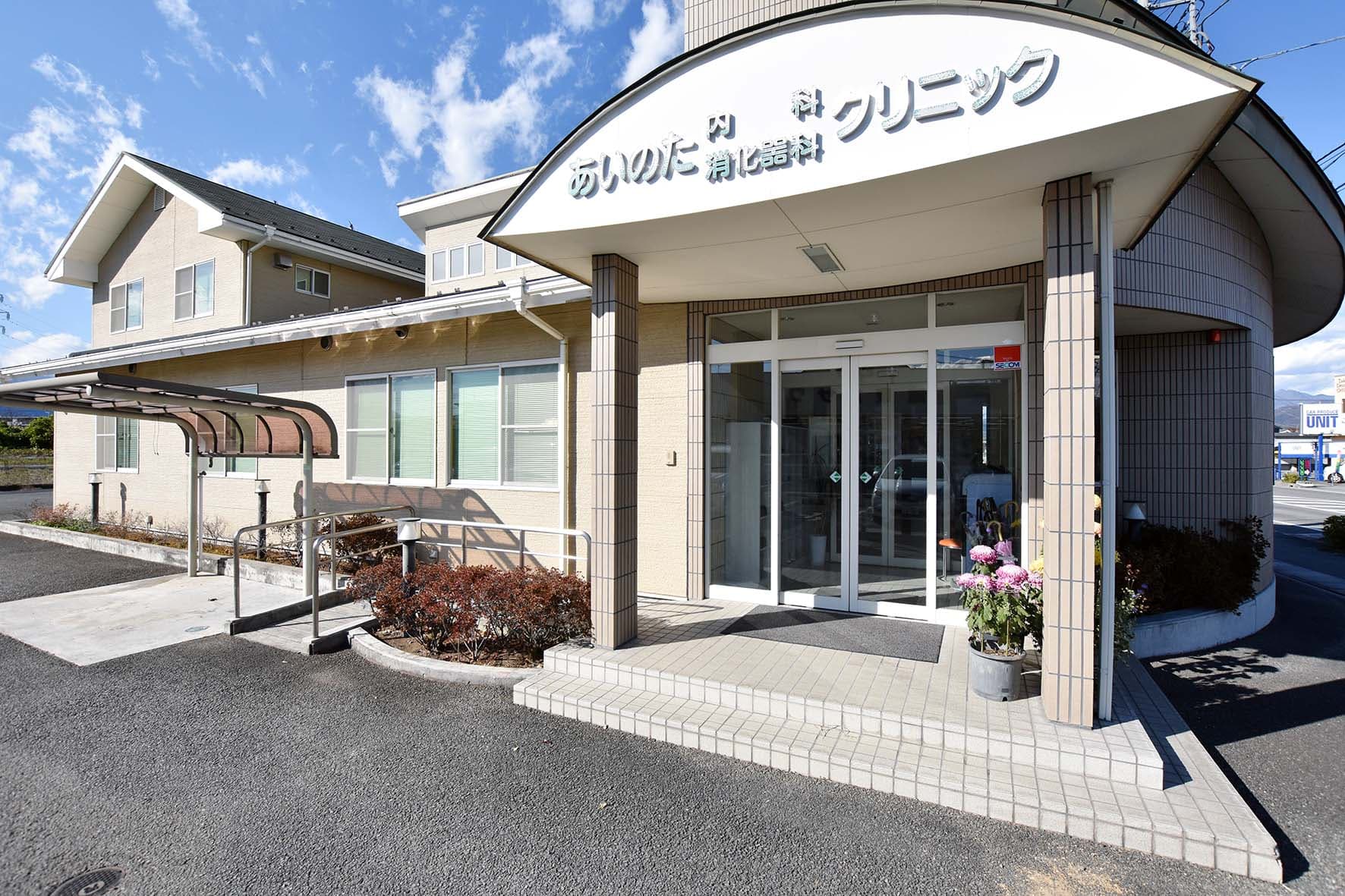 あいのた内科・消化器科クリニック 1