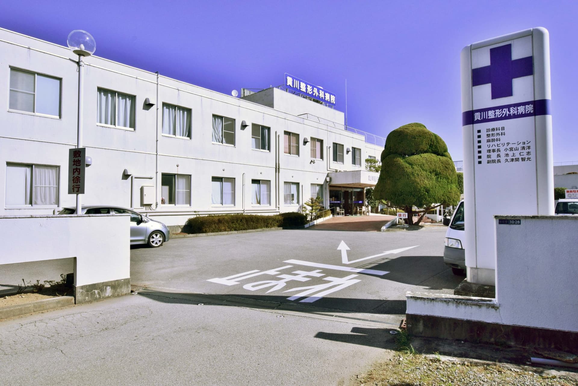 貢川整形外科病院