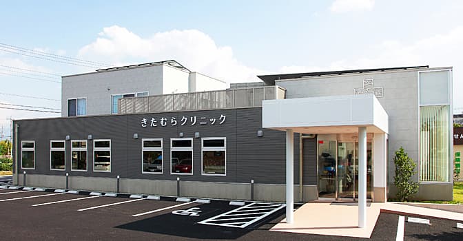 きたむらクリニック 1