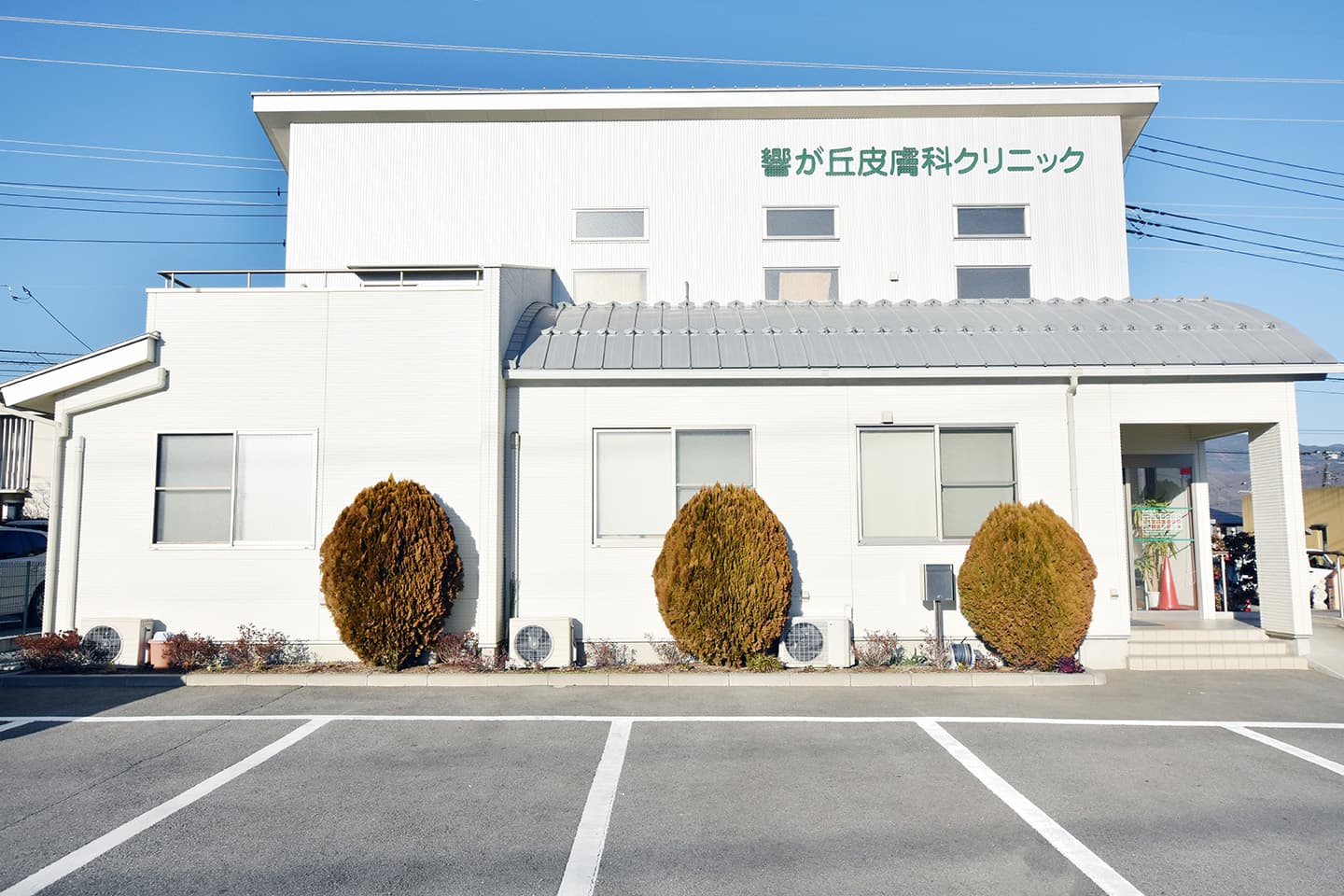 響が丘皮膚科クリニック