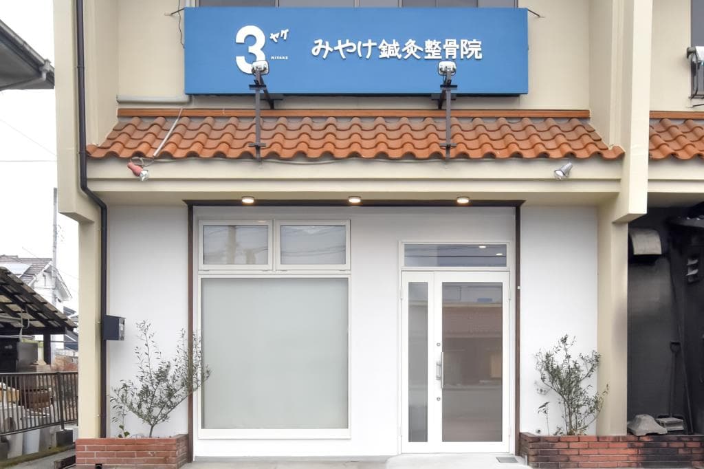 みやけ鍼灸整骨院 1