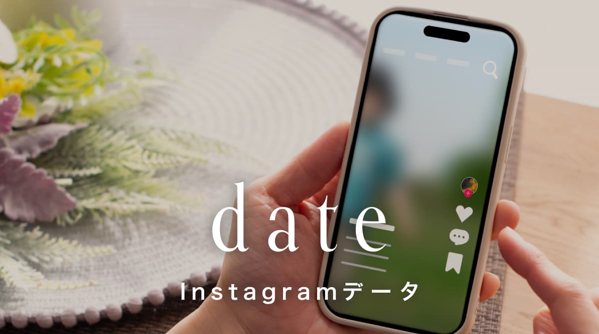 Instagramデータ — スマートフォンでInstagramを閲覧する手元