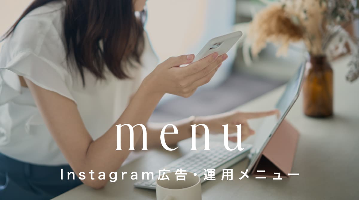 Instagram広告・運用メニュー — スマートフォンとPCを操作する様子