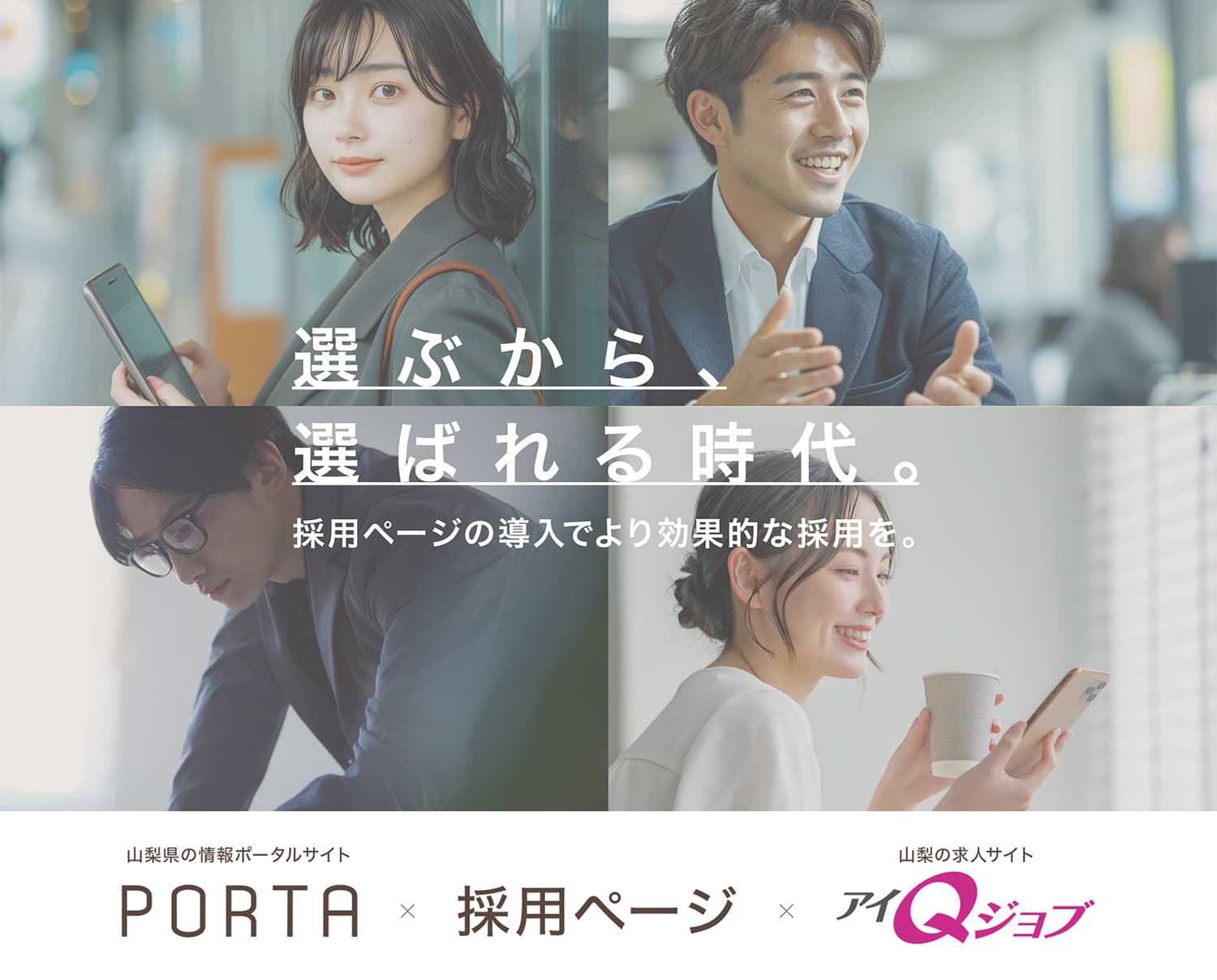 選ぶから、選ばれる時代。採用ページの導入でより効果的な採用を(PORTA×採用ページ×アイQジョブ)