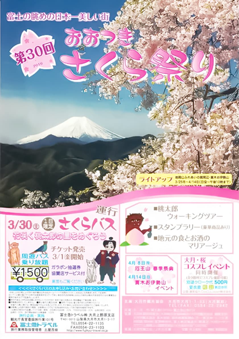 第30回 大月さくら祭り~桜咲く桃太郎の里めぐり~ 大月市 イベント 1