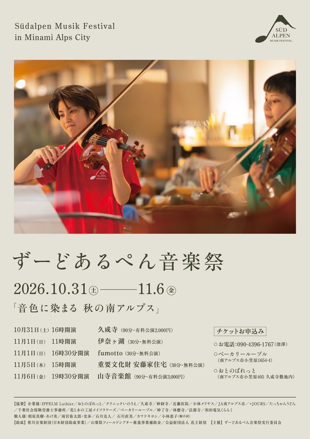 ずーどあるぺん音楽祭