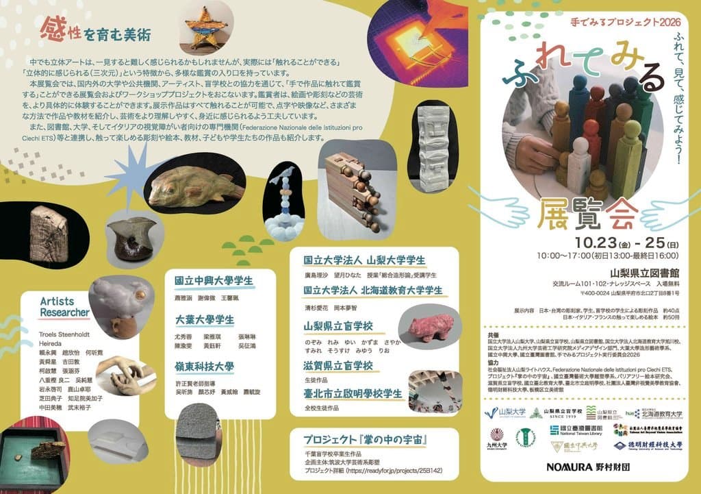 手でみるプロジェクト2026「ふれてみる展覧会」