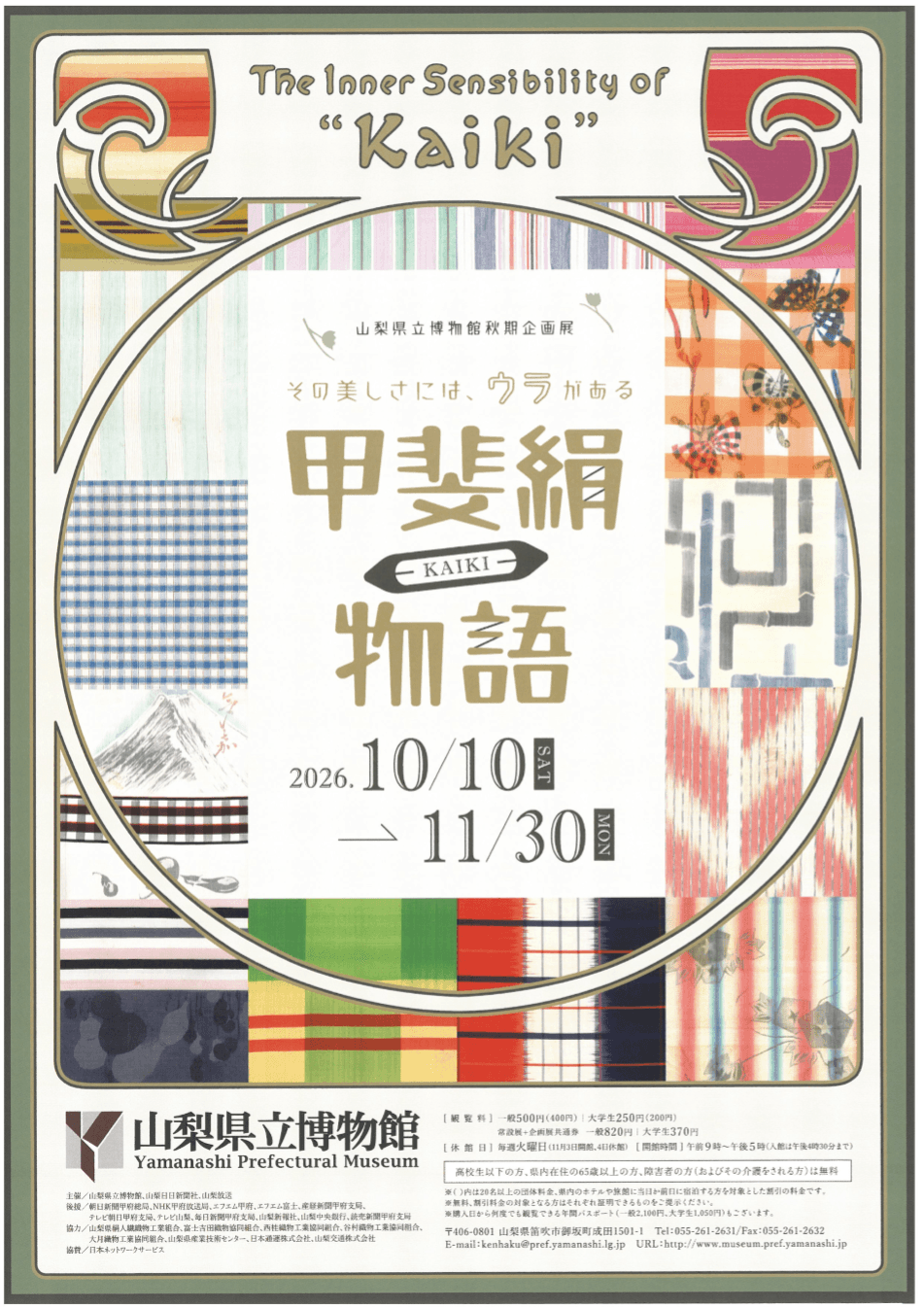 山梨県立博物館秋期企画展 甲斐絹物語