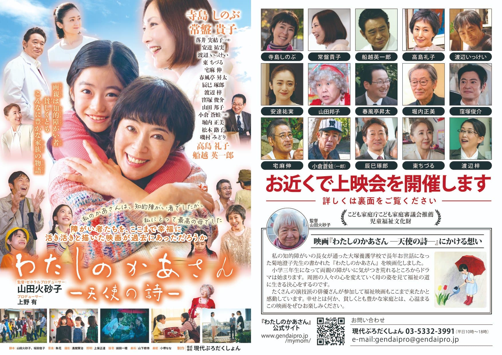 映画『わたしのかあさん―天使の詩―』上映会