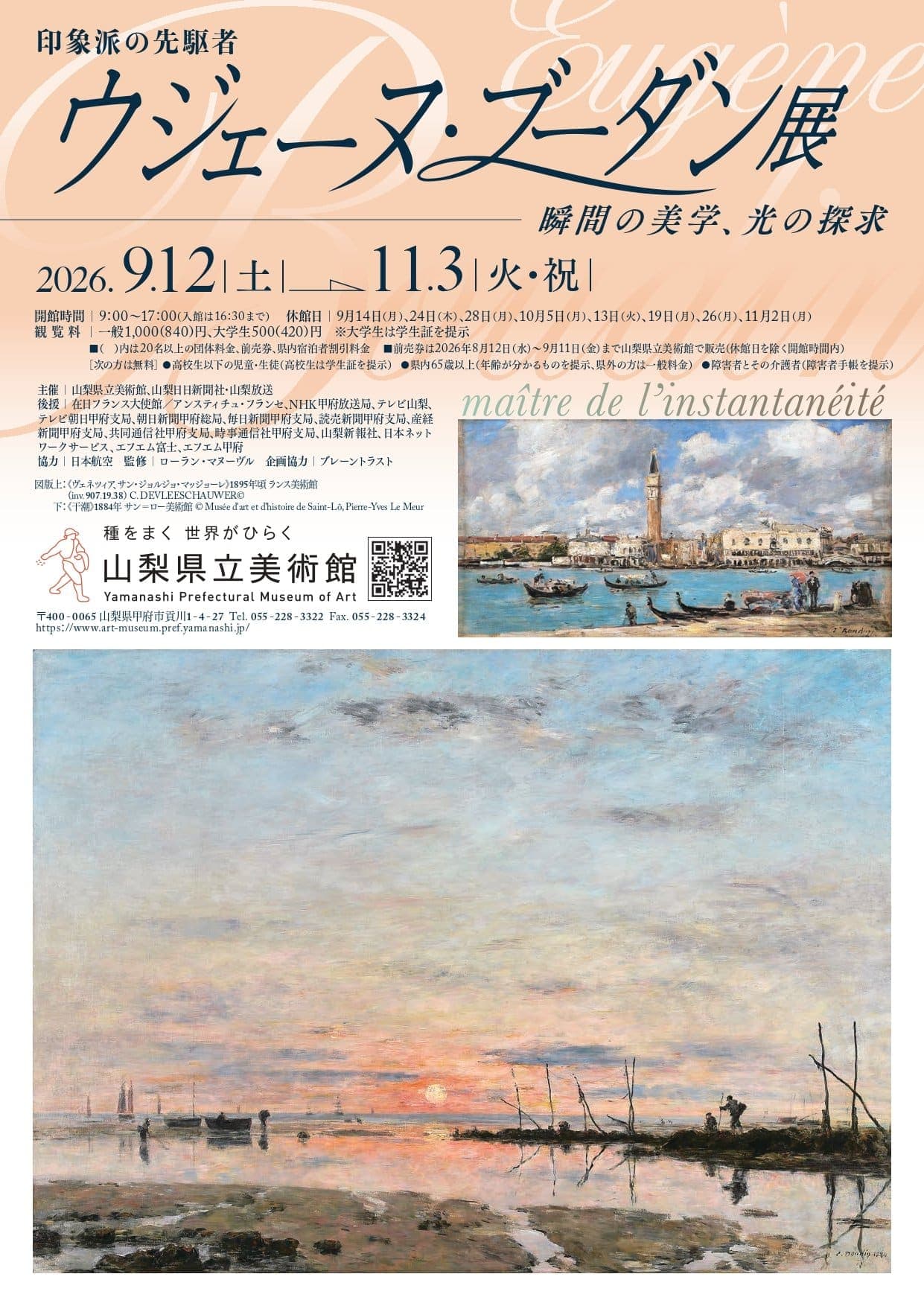 印象派の先駆者 ウジェーヌ・ブーダン展 ―瞬間の美学、光の探求