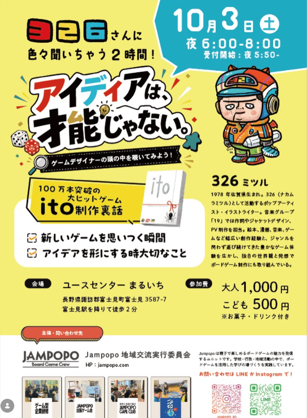 アイディアは才能じゃない。~326さんに色々聞いちゃう2時間!~