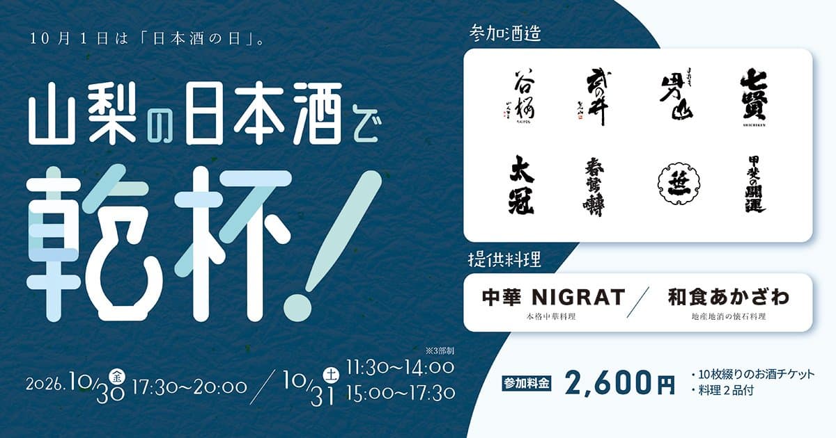 山梨の日本酒で乾杯!
