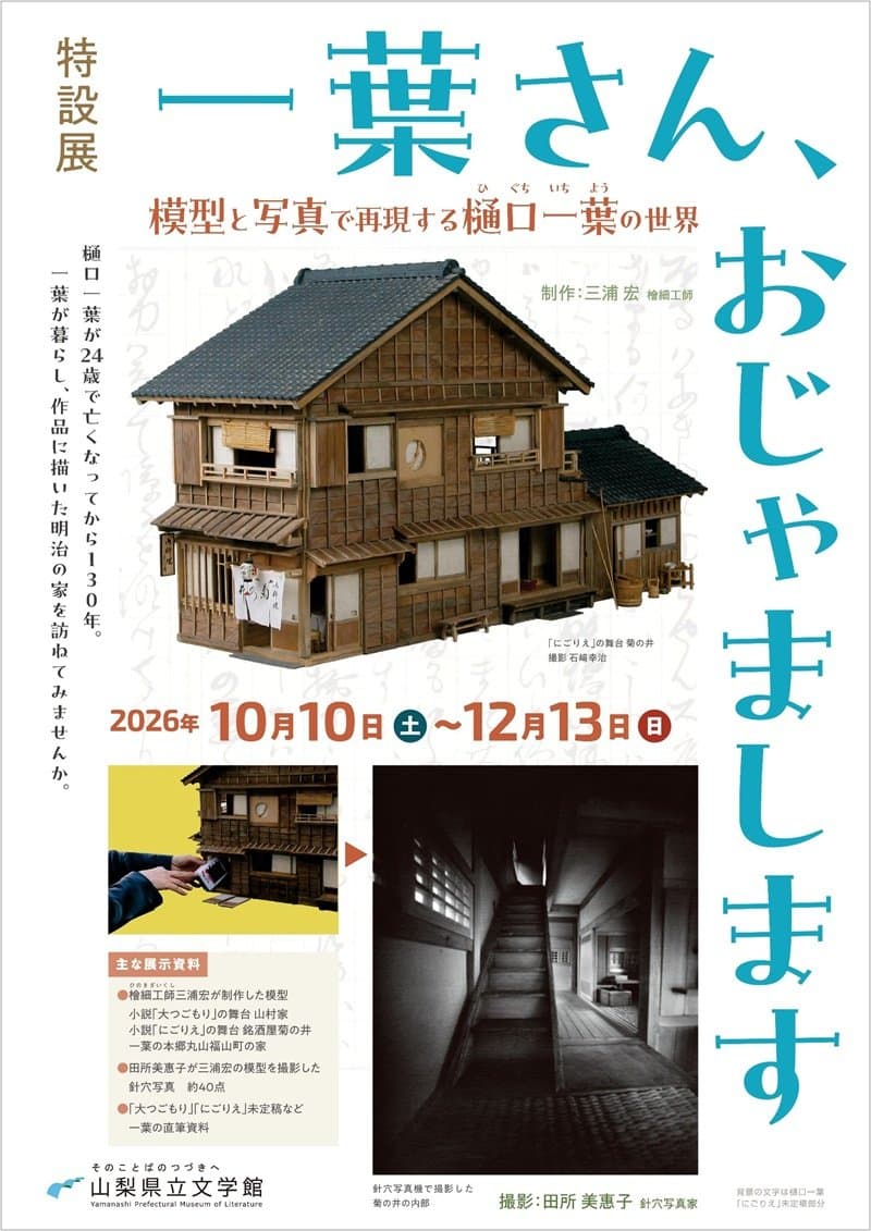 一葉さん、おじゃまします ~模型と写真で再現する樋口一葉の世界~