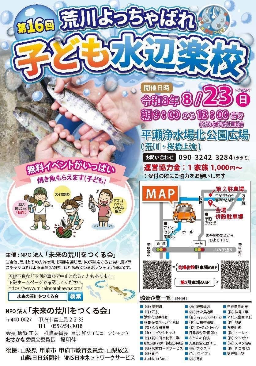 第16回 荒川よっちゃばれ 子ども水辺学校