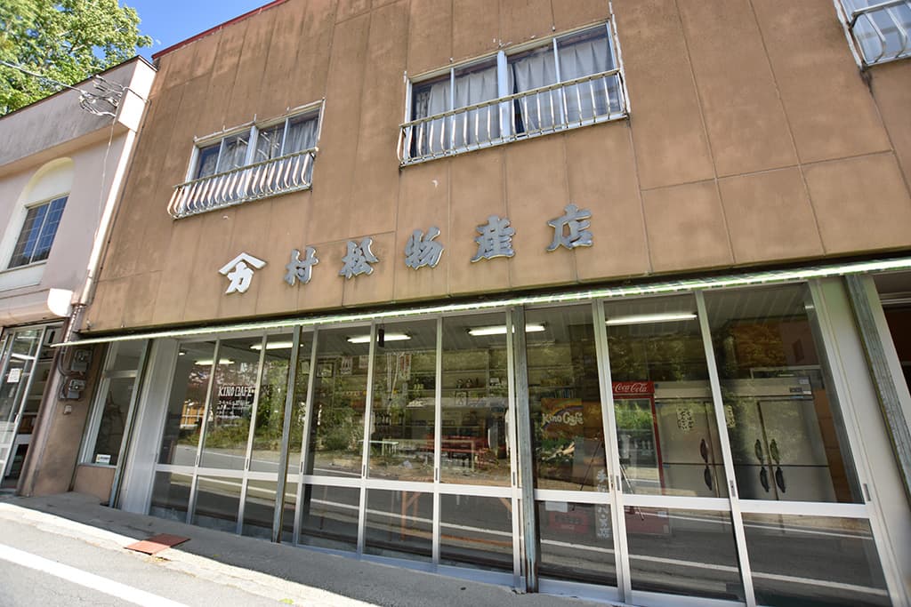 村松物産店 – 北杜市白州町 1