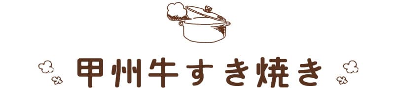 甲州牛 和こう 甲州牛すき焼き