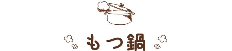 鍋屋es もつ鍋