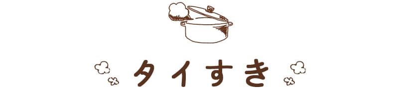 タイキッチンKIN・KAO・KON タイすき