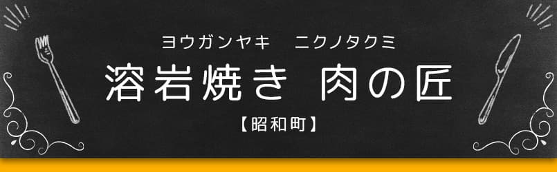 溶岩焼き 肉の匠【昭和町】