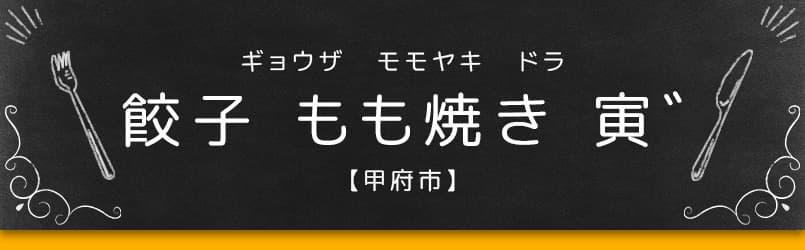 餃子 もも焼き 寅゛ 【甲府市】