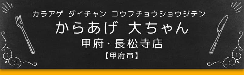 からあげ 大ちゃん 甲府・長松寺店【甲府市】