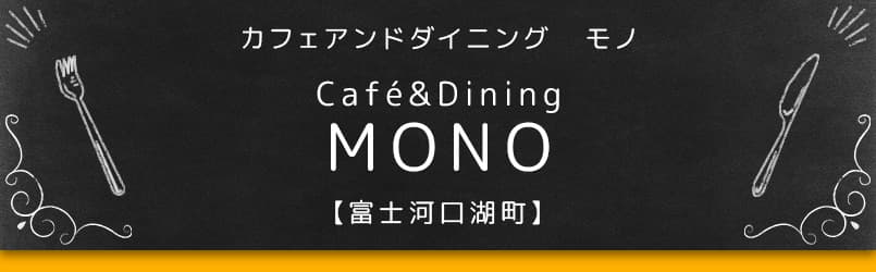 Café&Dining MONO【富士河口湖町】
