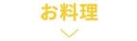 TOYOSHIMA -富士河口湖町 | 河口湖新スポット15選