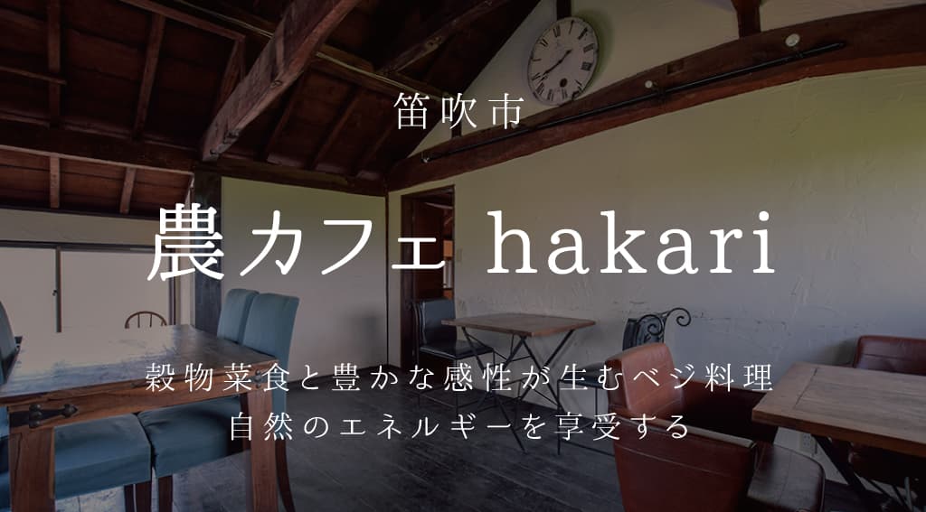 農カフェ hakari -笛吹市 | 山梨の古民家カフェ&レストラン