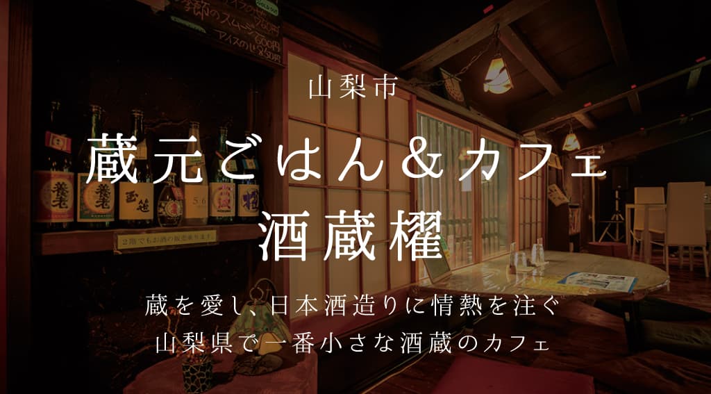 蔵元ごはん&カフェ 酒蔵櫂 -山梨市 | 山梨の古民家カフェ&レストラン