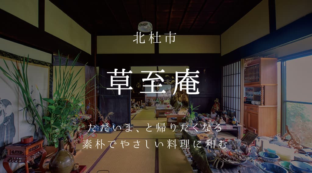 草至庵 -北杜市 | 山梨の古民家カフェ&レストラン