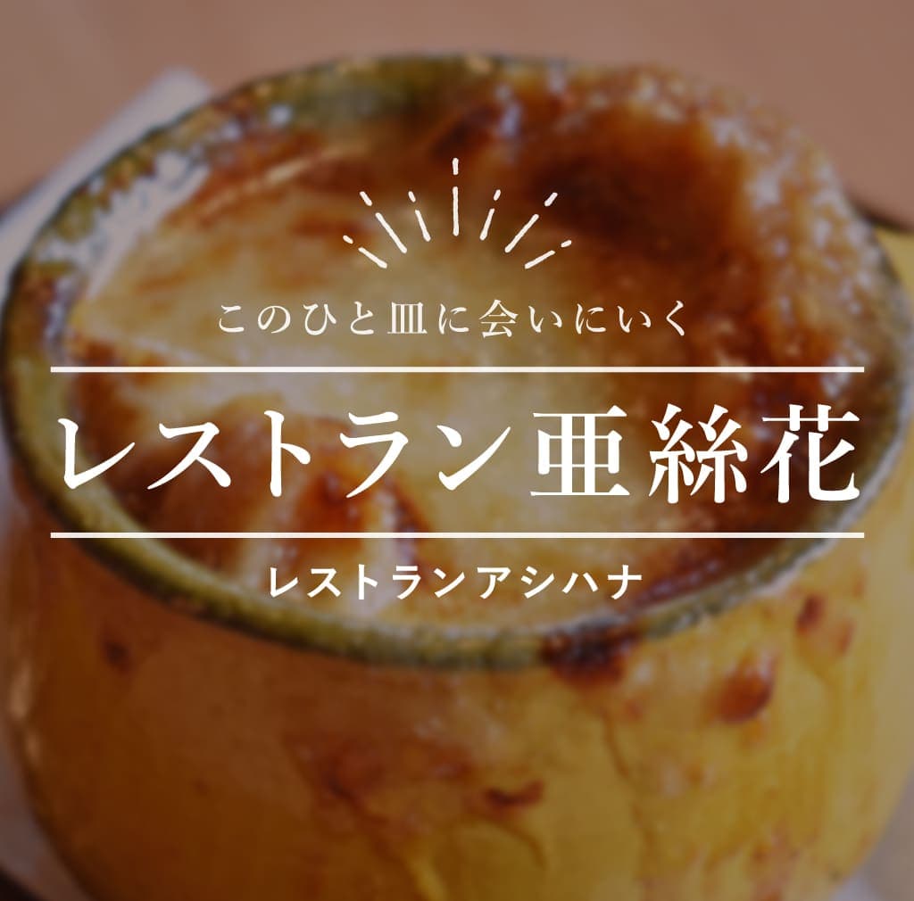 レストラン亜絲花 -北杜市 | 山梨県北杜市の夜ごはん8店