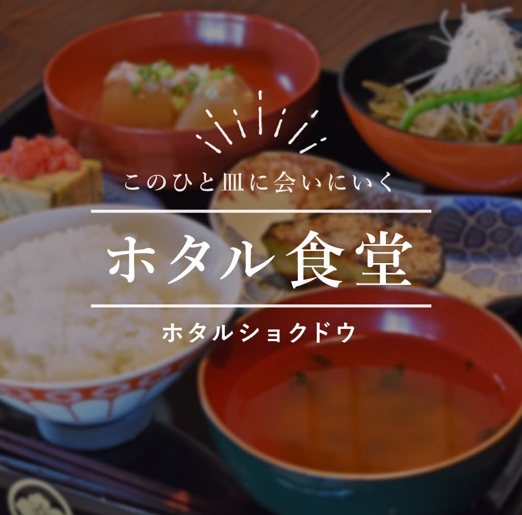 ホタル食堂 -北杜市 | 山梨県北杜市の夜ごはん8店