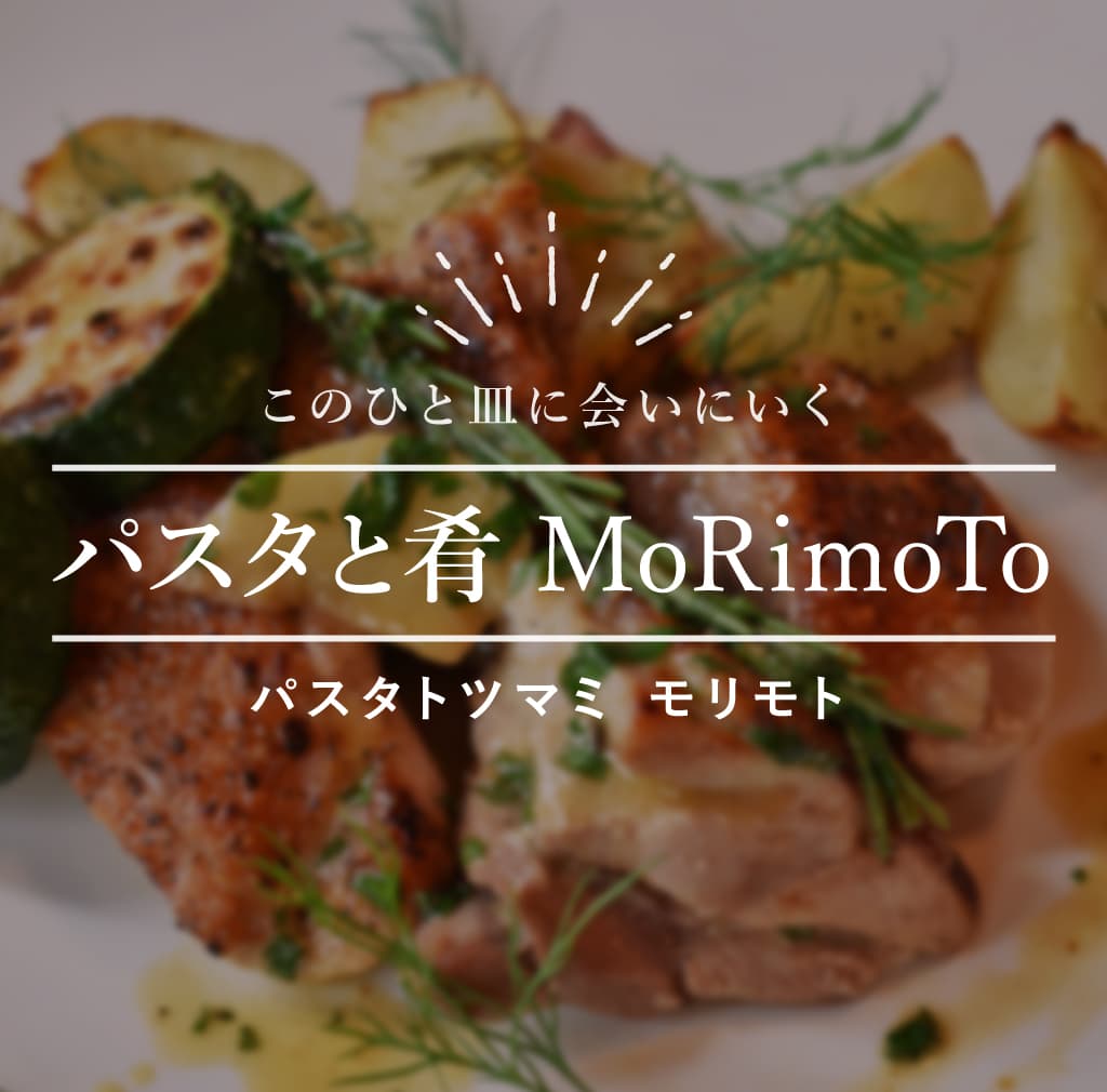 パスタと肴 MoRimoTo -北杜市 | 山梨県北杜市の夜ごはん8店