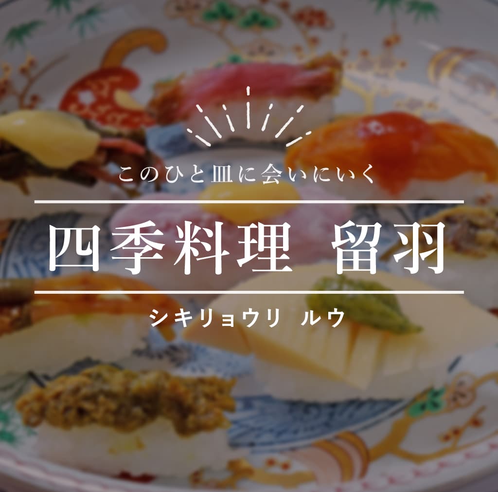 四季料理 留羽 -北杜市 | 山梨県北杜市の夜ごはん8店