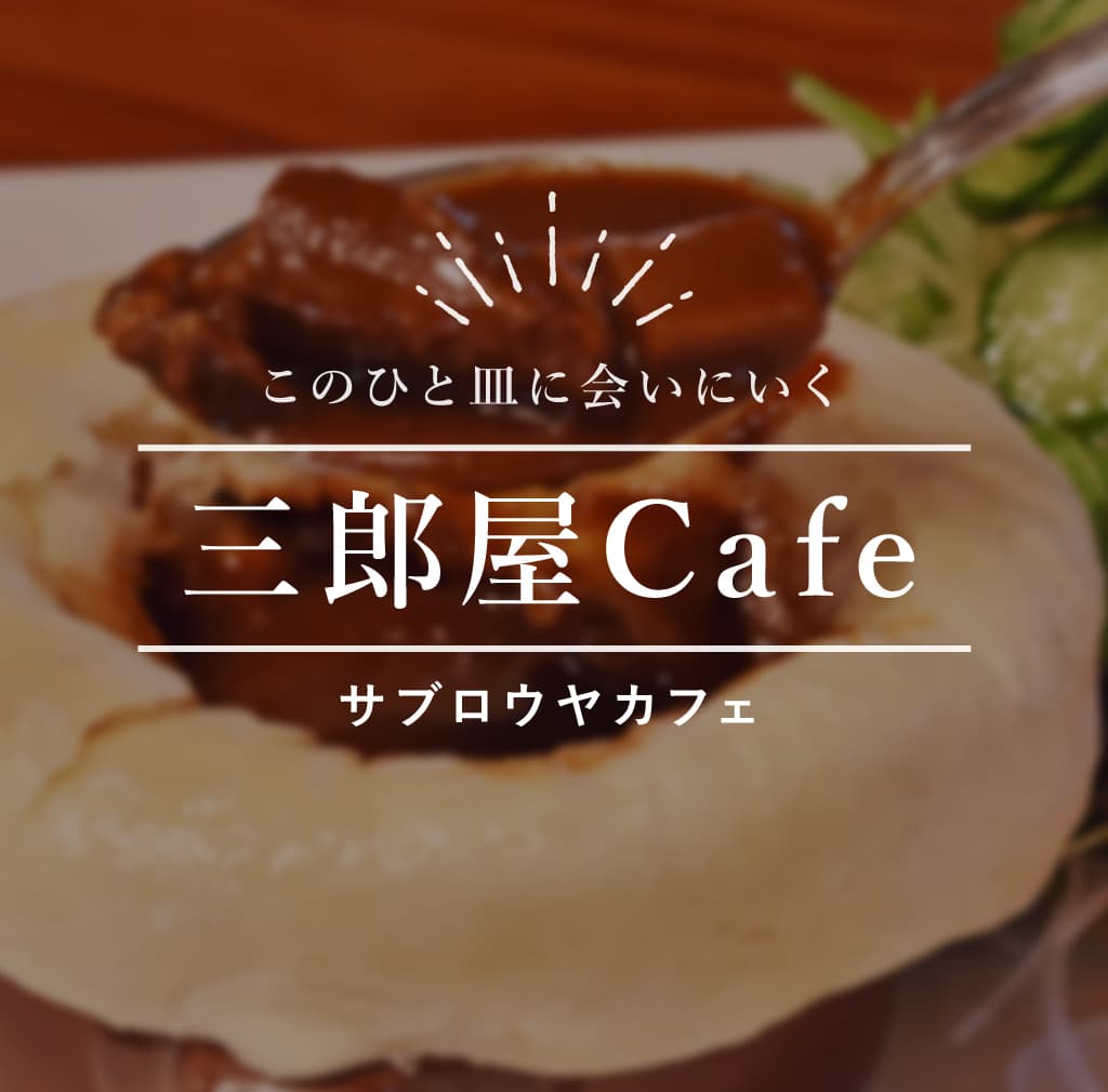 三郎屋Cafe -北杜市 | 山梨県北杜市の夜ごはん8店