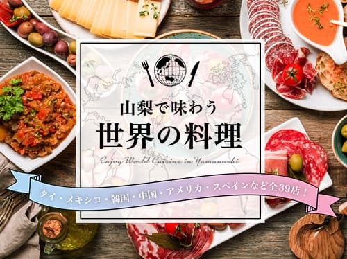 山梨で味わう世界の料理 〜タイ・メキシコ・韓国・中国・アメリカ・スペインなど全40店!